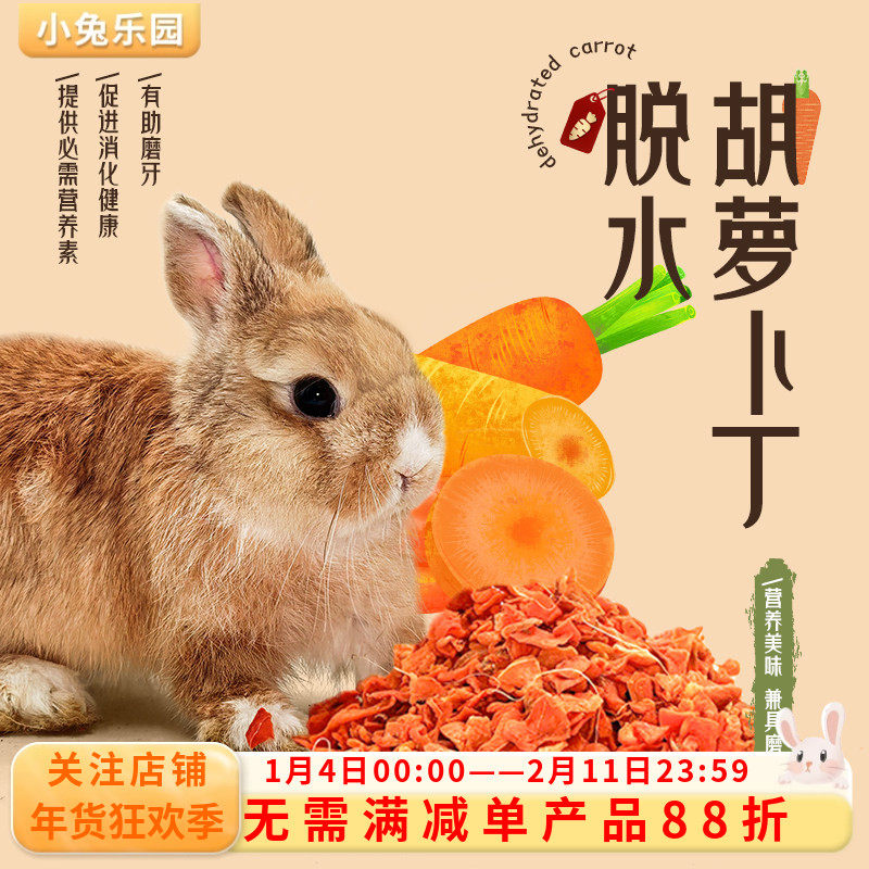 兔子零食脱水胡萝卜宠物侏儒兔磨牙零食龙猫豚鼠拌粮互动零食100g,宠物/宠物食品及用品,兔兔零食,淘宝优惠券,粉丝福利购,淘宝优惠卷