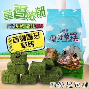 洁西磨牙草砖苜蓿草块兔子龙猫豚鼠小宠磨牙零食500克可代替苜蓿