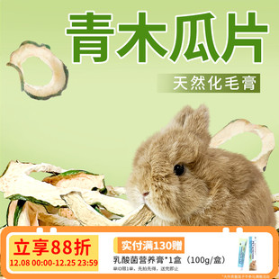 青木瓜片兔子磨牙零食龙猫荷兰猪零食化毛排毛营养零食木瓜圈30g