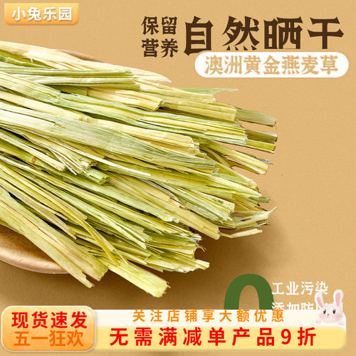 澳麦黄金燕麦草手挑版5A级一番进口兔子豚鼠龙猫干草500g绿澳麦 - 封面