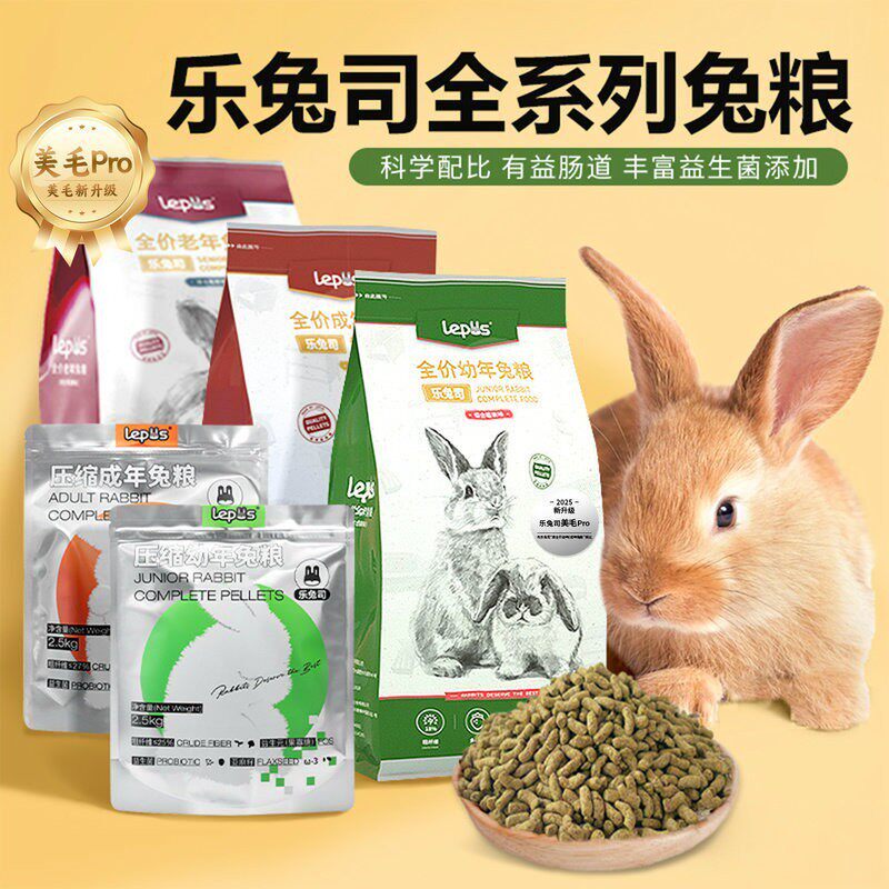 乐兔司兔粮成兔粮兔饲料兔子专用粮食主粮布格斯同配方高纤维营养