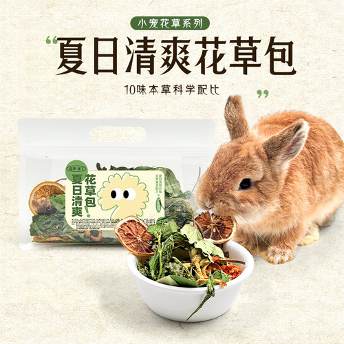 兔子零食保健花草包清爽解暑干草