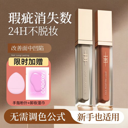 BH液体修容提亮液哑光高光立体面部凹陷泪沟黑眼圈转色液遮瑕液女