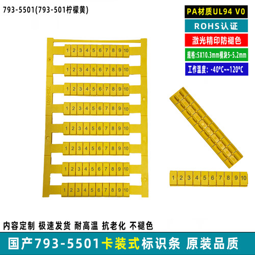 云硕易联793-5501端子标记条