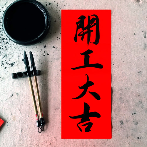 手写开工大吉天官赐福装修对联定制门贴开业进宅入伙开张开门乔迁 - 封面