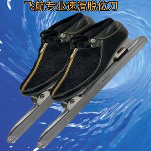 飞航速滑冰刀鞋 专业大道速滑脱位冰刀 外拉脱位冰刀 高级脱位刀