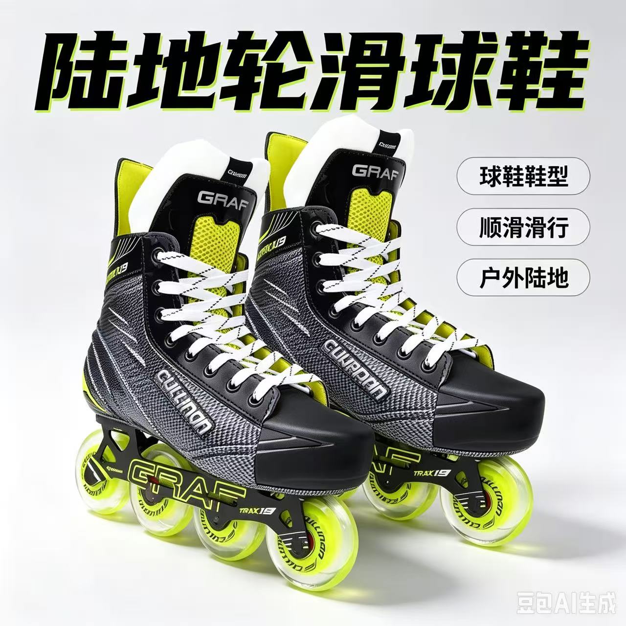 GRAF专业陆地轮滑鞋儿童成人训练冰球鞋曲棍球溜冰鞋直排轮maxx19