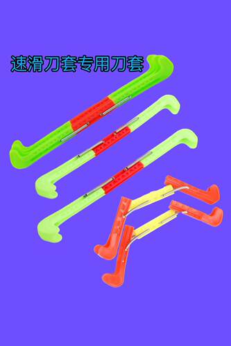 刀套   速滑刀套  专业速滑刀套 两节三节刀套 冰刀套 冰刀鞋套
