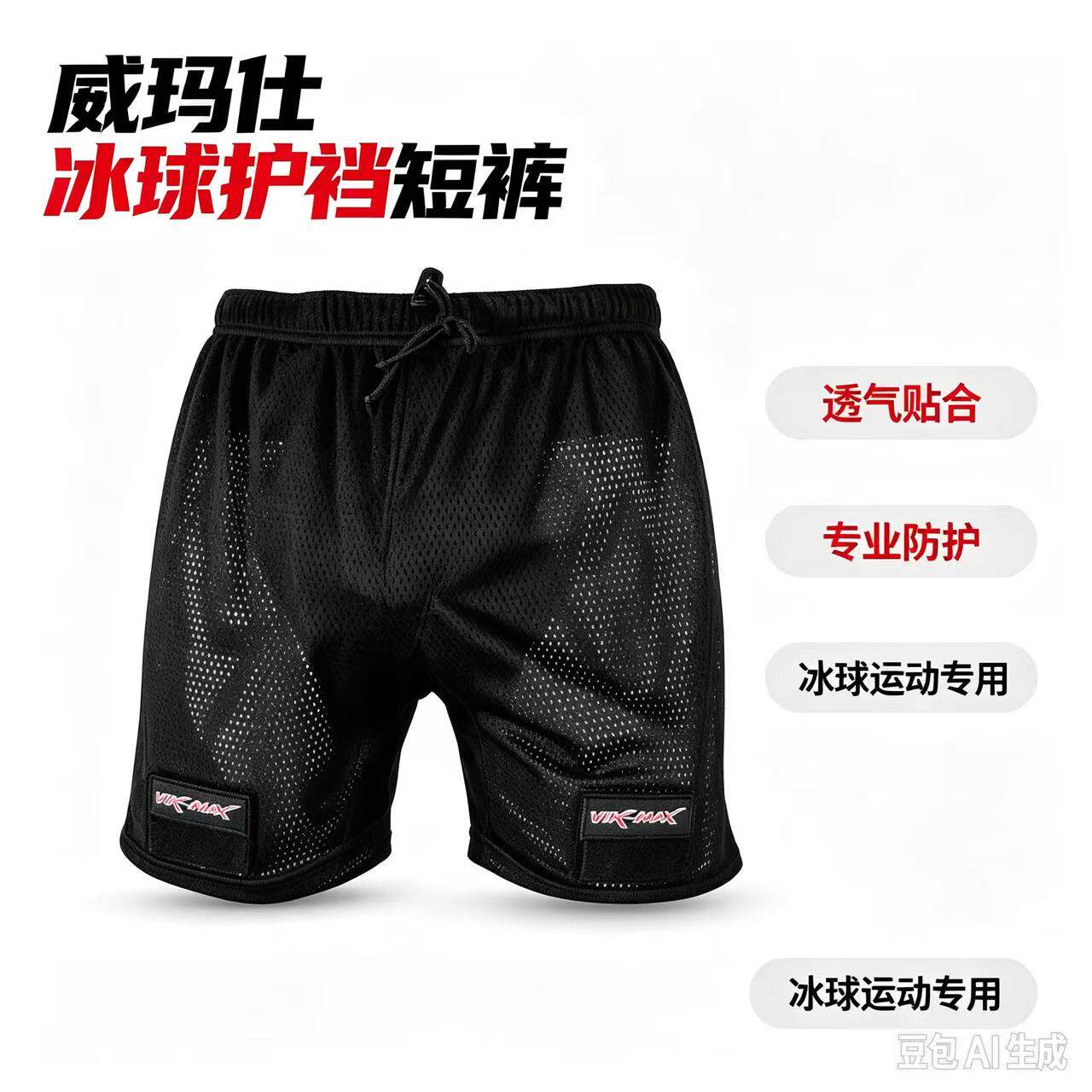 VIK-MAX 威玛仕 冰球曲棍球轮滑球护具 男女护档裤防撞伤成人儿童