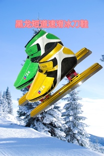 黑龙专业短道速滑鞋 短道速滑冰刀鞋 青少年成人训练短道速滑