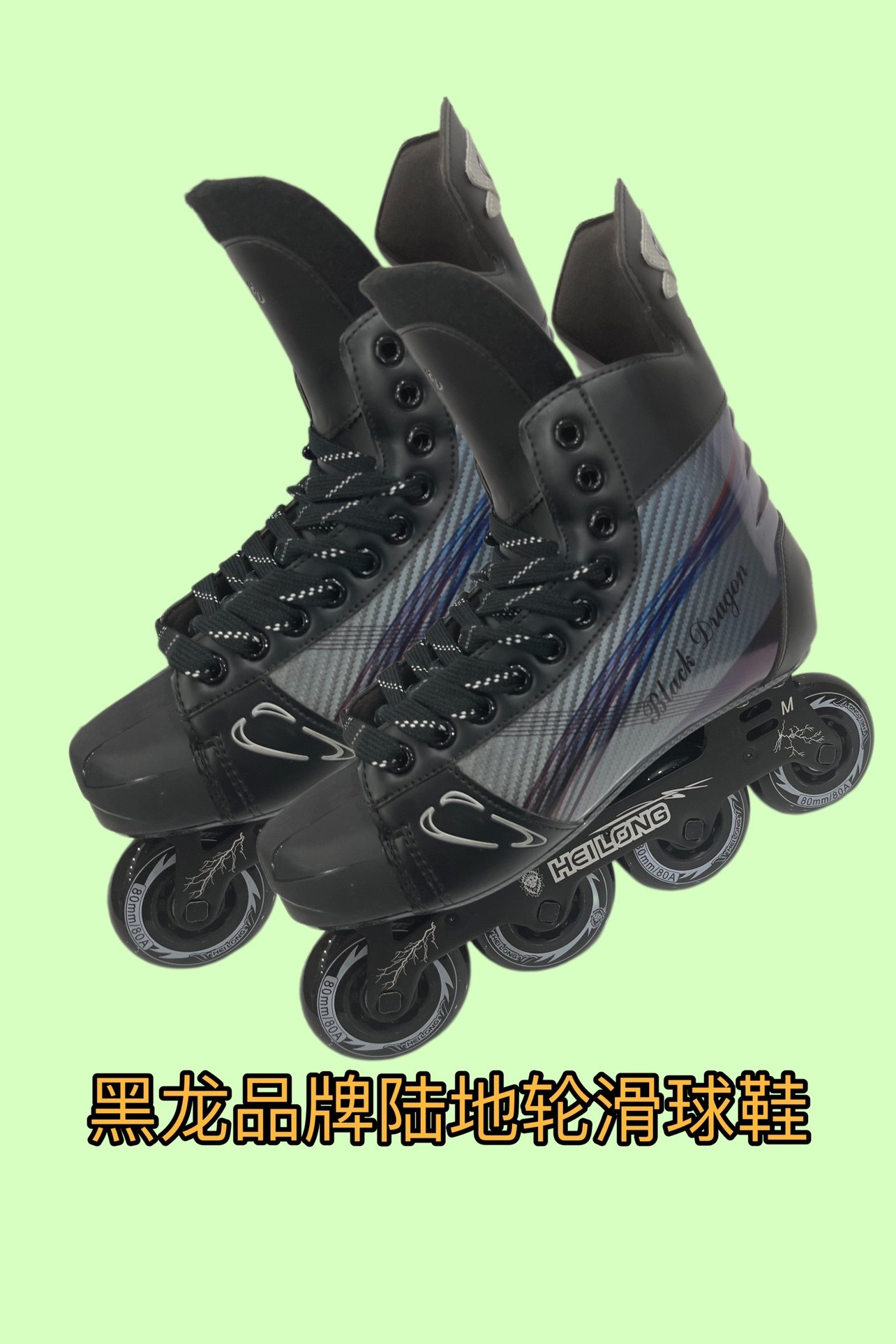黑龙陆地轮滑球鞋 训练陆地旱冰鞋 入门级成人儿童陆地旱冰球鞋