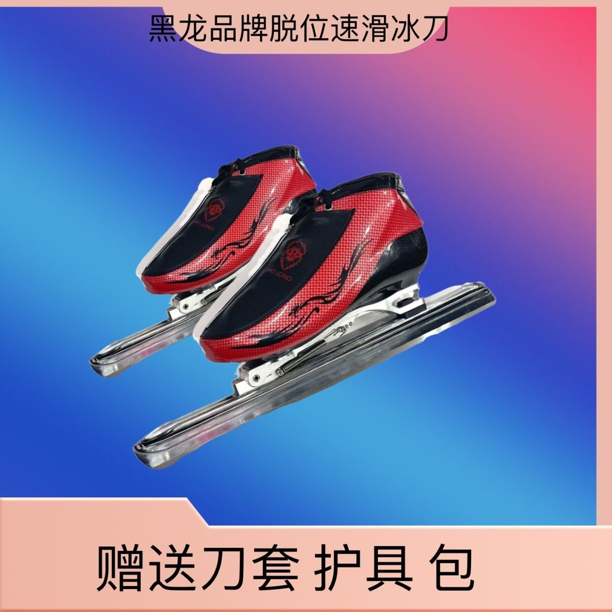 高级冰刀鞋黑龙速滑脱位