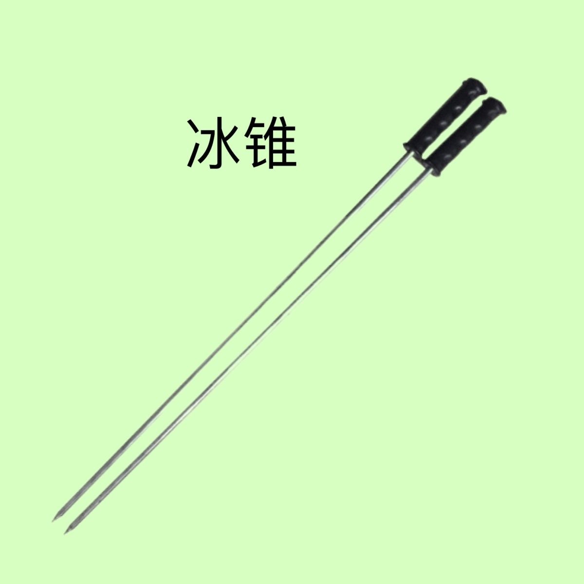 冰锥 冬季运动铁冰锥 爬犁专业冰锥 冰钎子 冰车单腿驴专纵冰锥