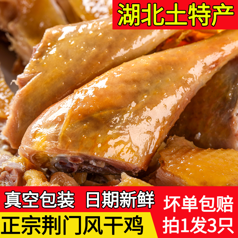 湖北特产风干鸡*3只荆门正宗十里铺风干腊鸡整只农家散养土鸡咸鸡