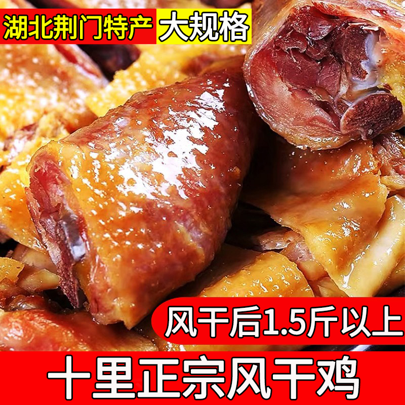 湖北特产风干鸡商用正宗荆门十里铺风干鸡整只腊肉咸鸡土鸡旗舰店 粮油调味/速食/干货/烘焙 腌肉/腊肉/腊禽类 原图主图