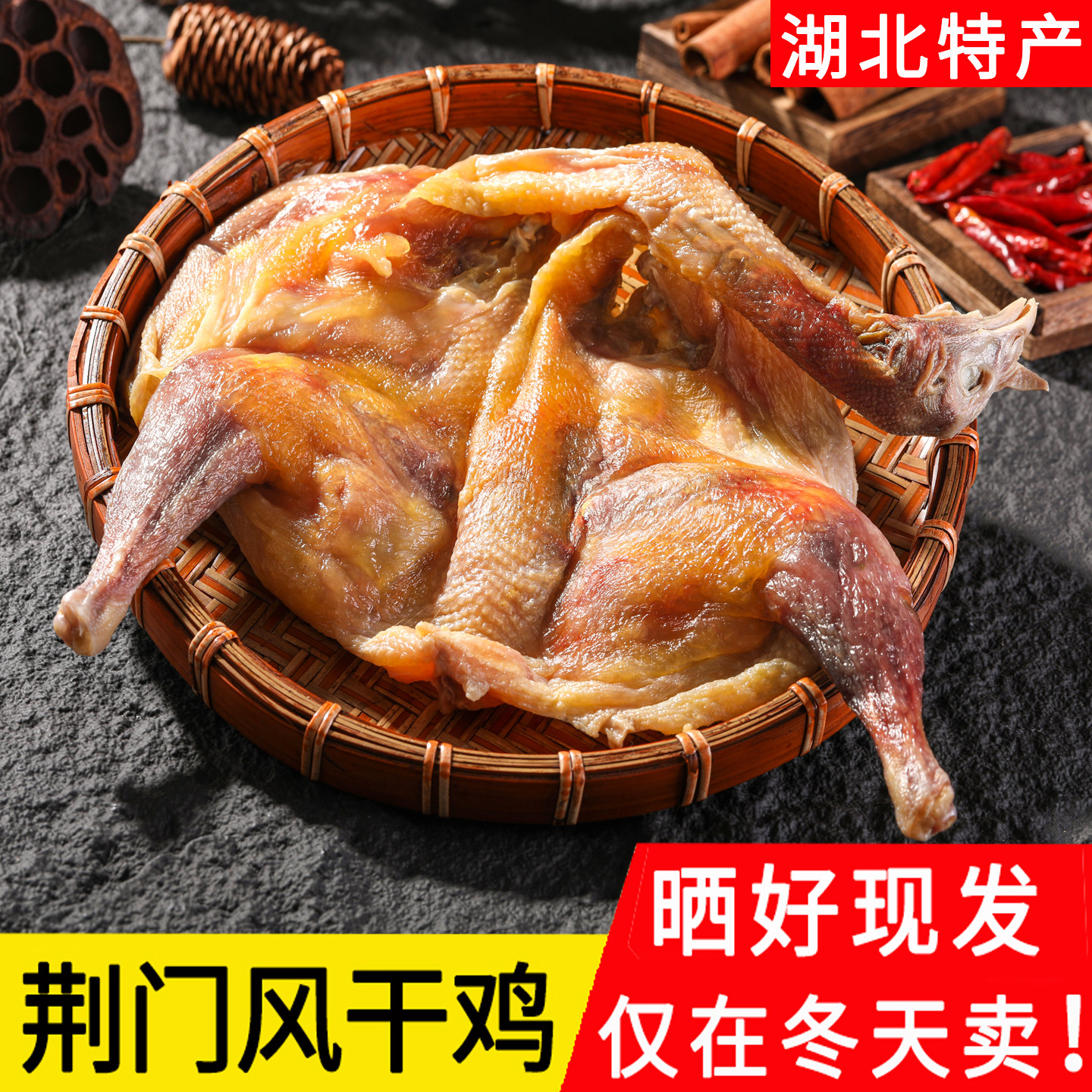 湖北风干鸡荆门土特产正宗十里铺风干鸡腊鸡整只腊货土鸡咸鸡腊肉