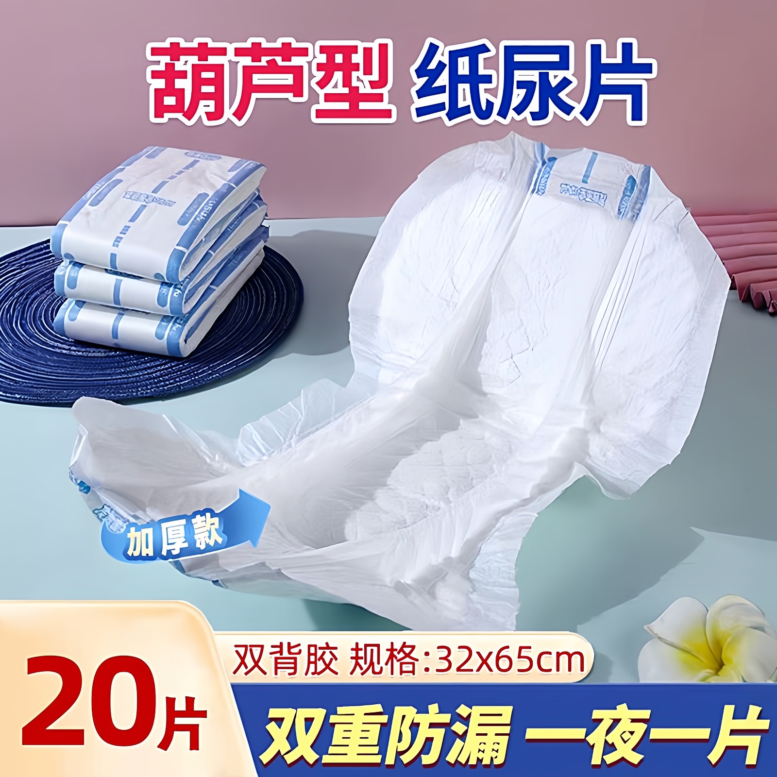 加厚成人纸尿片老人用尿不湿老人用葫芦型男女漏尿失禁32x65加大,洗护清洁剂/卫生巾/纸/香薰,成年人隔尿用品,淘宝优惠券,粉丝福利购,淘宝优惠卷