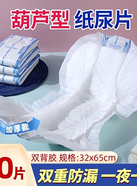 加厚成人纸尿片老人用尿不湿老人用葫芦型男女漏尿失禁32x65加大