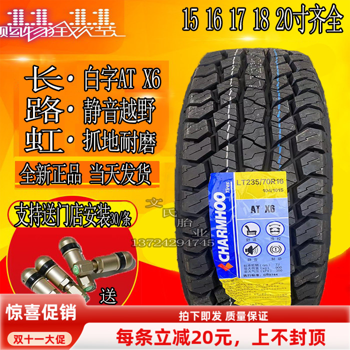 长路虹越野轮胎215 235 245/70 75r15 16皮卡265/65r17 60R18 r20