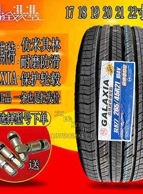 德国GALAXIA格莱斯特轮胎235 255/45 50 55 60R18 19 20 26540r22