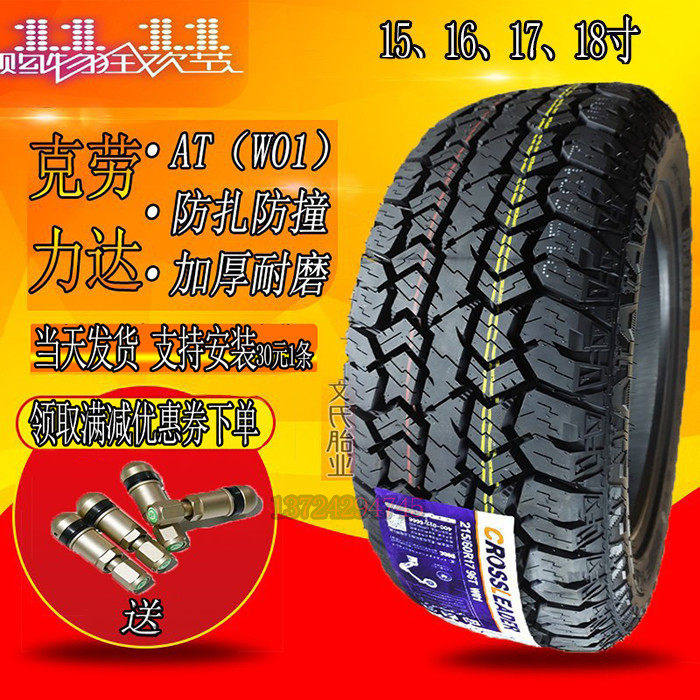 双星克劳力达AT轮胎195/60R15 205/55R16 215/60r17 235/55 65r18