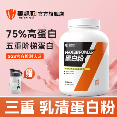 美凯威三重乳清蛋白5磅四重蛋白浓缩分离水解增肌运动健身补剂