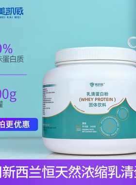 美凯威浓缩乳清蛋白500克罐高营养蛋白质粉男女健身速溶WPC80