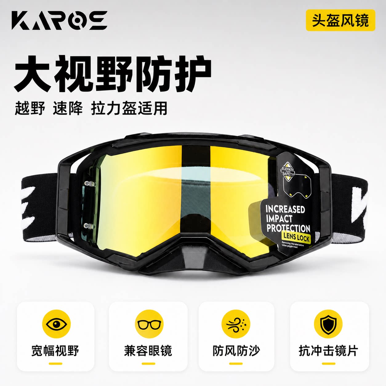 KAROS/卡洛斯越野摩托车头风镜