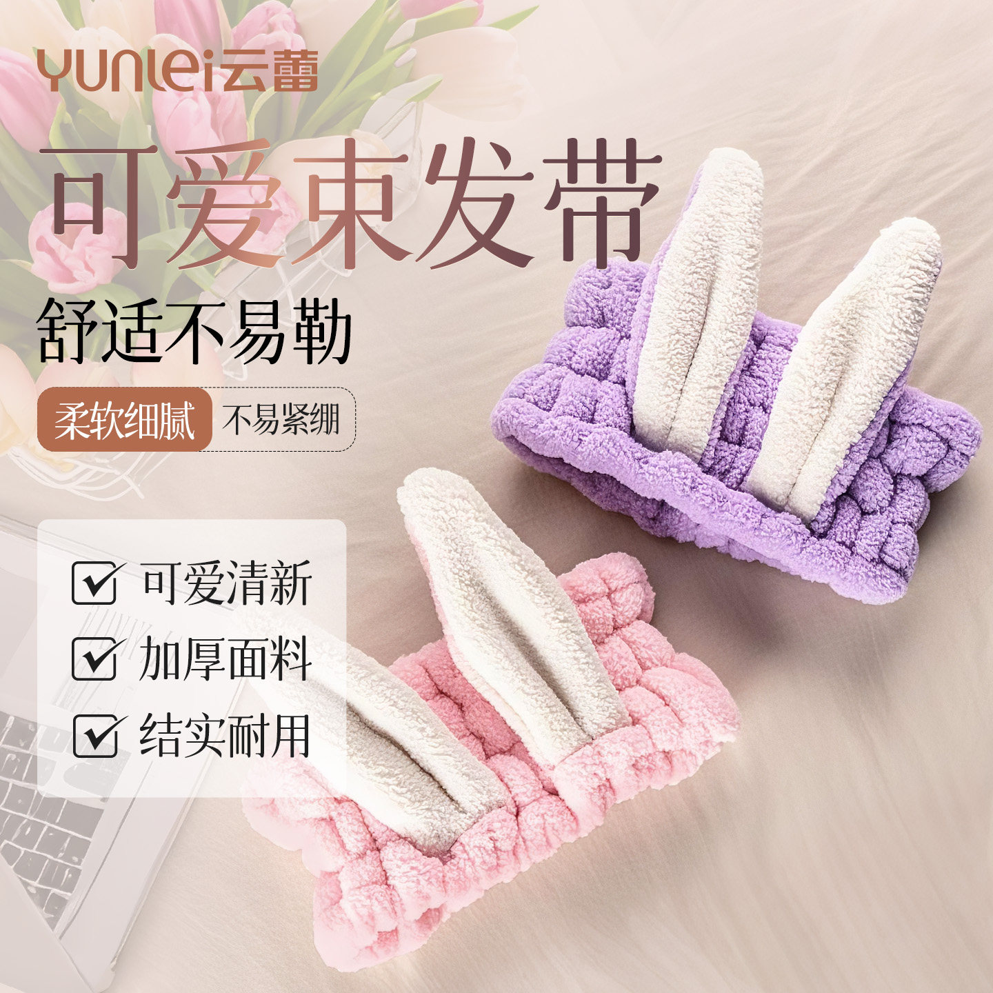 云蕾洗脸发带可爱网红洗漱束发带敷面膜发箍头饰发套女甜美扎发巾