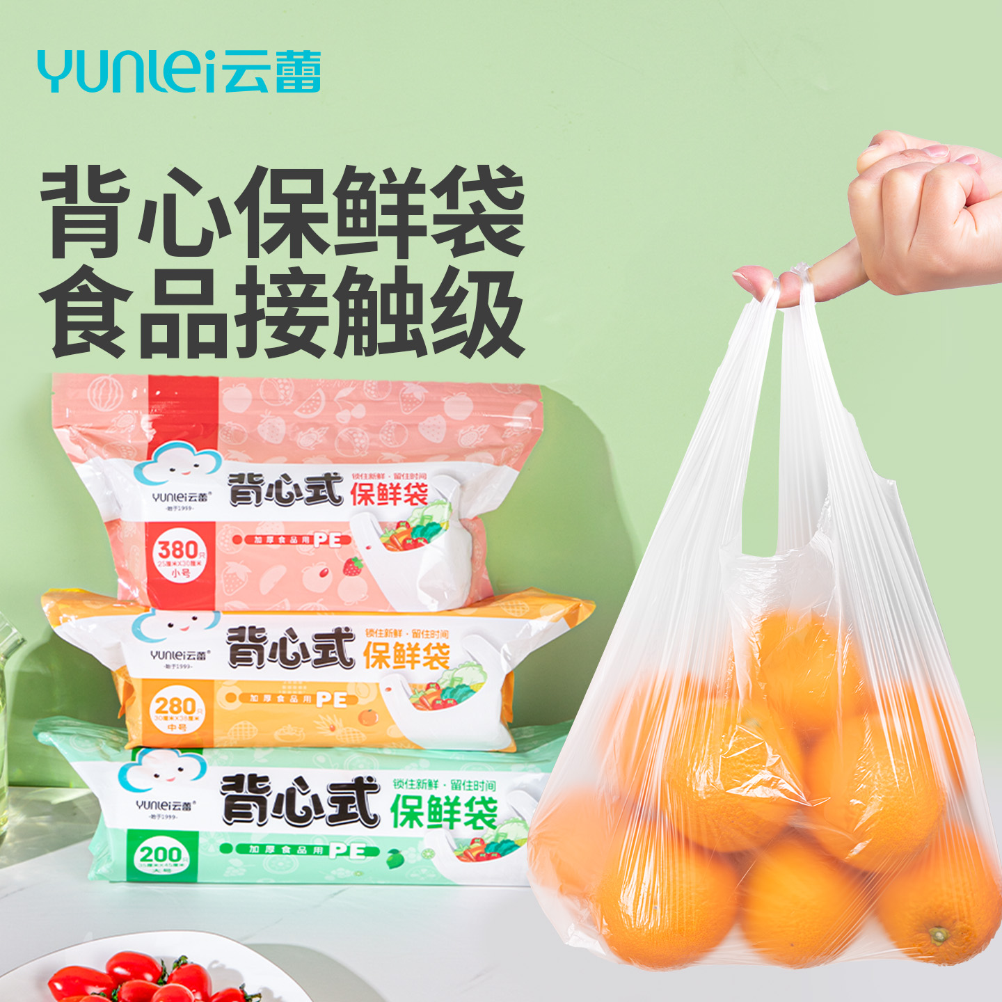 云蕾保鲜袋PE食品级韧性强不易破