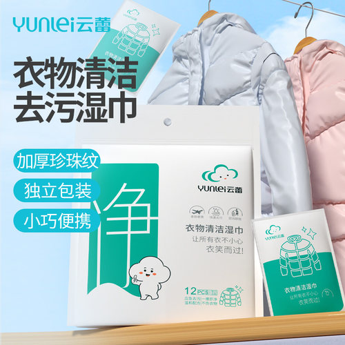 免洗去污渍羽绒服清洁湿巾云蕾