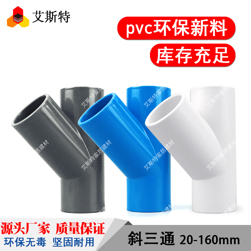 PVC斜三通20 25 32 50 63 75 90 45度三通空调滴水配件给水管配件