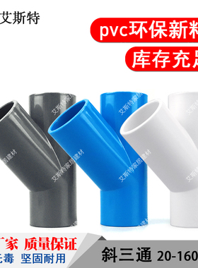 PVC斜三通20 25 32 50 63 75 90 45度三通空调滴水配件给水管配件