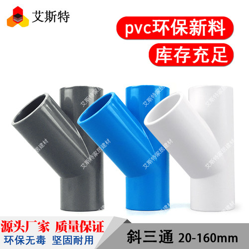 PVC斜三通20 25 32 50 63 75 90 45度三通空调滴水配件给水管配件