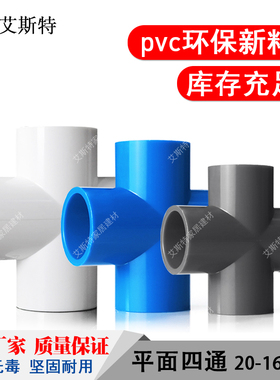 PVC平面四通20 25 32 40 50 63 75 90 110水管十字接头塑料配件