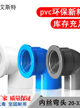 PVC胶内牙弯头20 25 32 4分6分1寸内丝弯头 内螺纹弯头 水管配件
