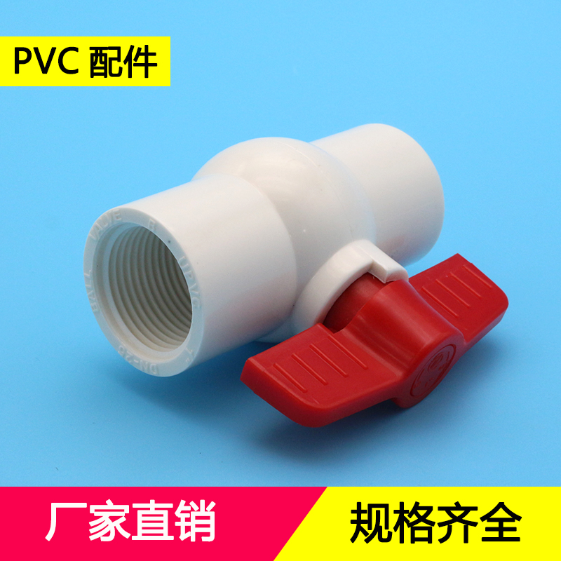 pvc内螺纹塑料水管接头球阀