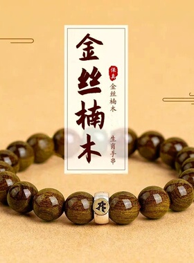 金丝楠木手串男十二生肖本命佛手链阴沉木文玩木串108颗项链念珠