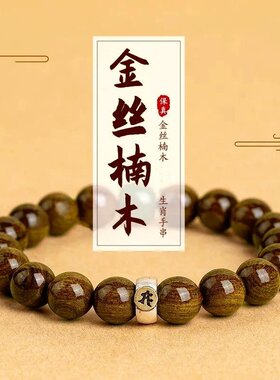 金丝楠木手串男十二生肖本命佛手链阴沉木文玩木串108颗项链念珠