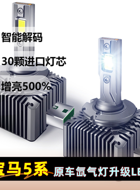 宝马5系520li 535li 530i 528氙气灯泡改装升级LED激光前大灯超亮