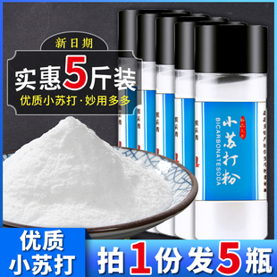 量贩小苏打粉清洁去污清洗牙齿家用多功能厨房原料蔬果厨卫5瓶装