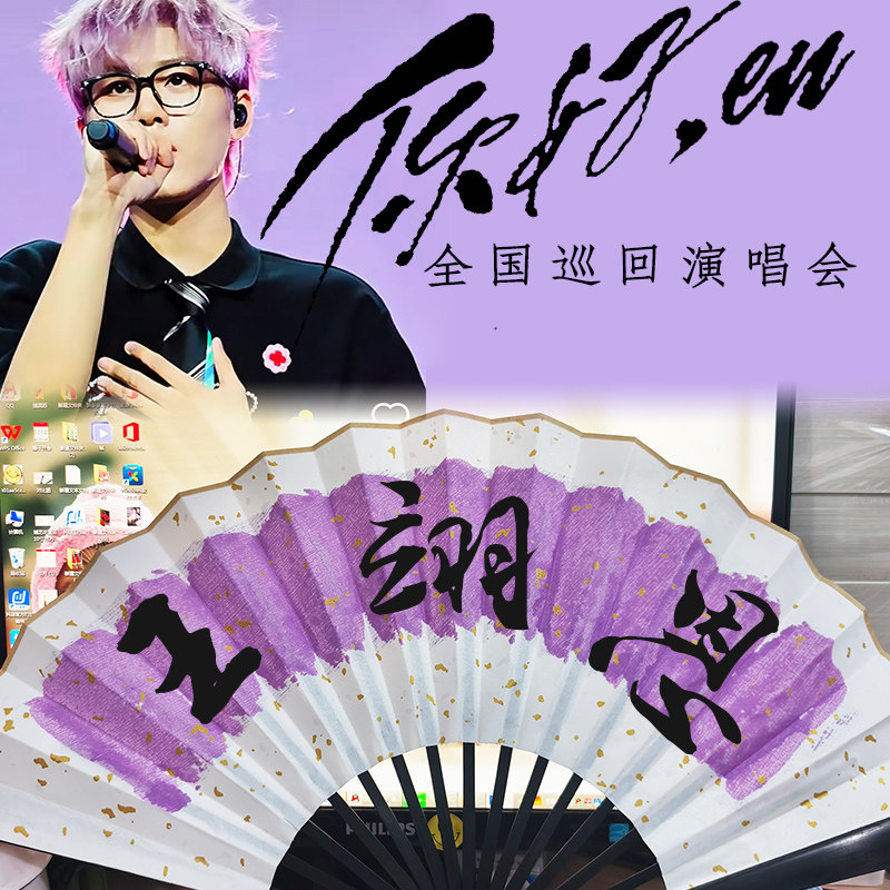 【王翊恩】你好en巡回演唱会折扇爱在深夜里最难翻篇紫色扇子