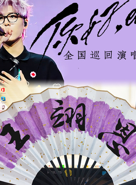 【王翊恩】你好en巡回演唱会折扇爱在深夜里最难翻篇紫色扇子