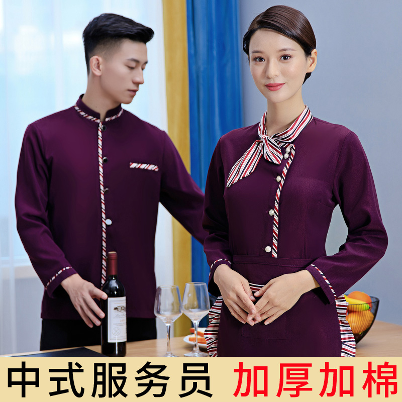 酒店服务员工作服长袖秋冬季加棉加厚男女中餐厅火锅饭店餐饮服装