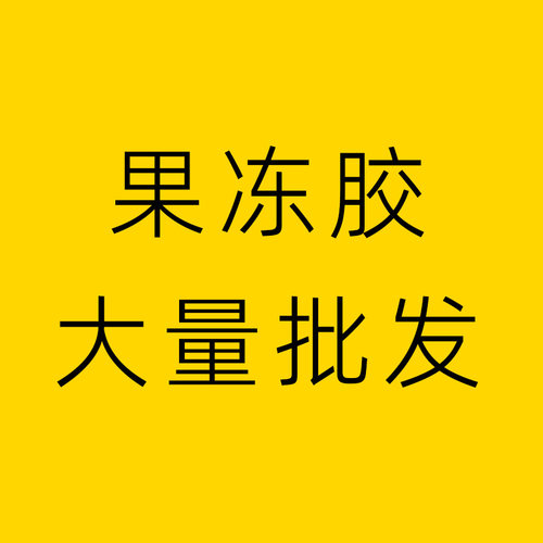 果冻胶批发大量优惠穿戴甲美甲胶