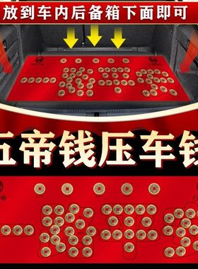 五帝钱压车钱新车挂红一路平安后备箱用脚垫摆件车用平安符保平安