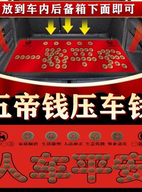 五帝钱压车钱新车挂红一路平安后备箱用脚垫摆件车用平安符保平安