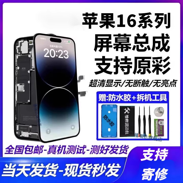 适用苹果16系列屏幕总成支持寄修