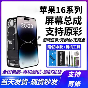 适用苹果16系列屏幕总成支持寄修