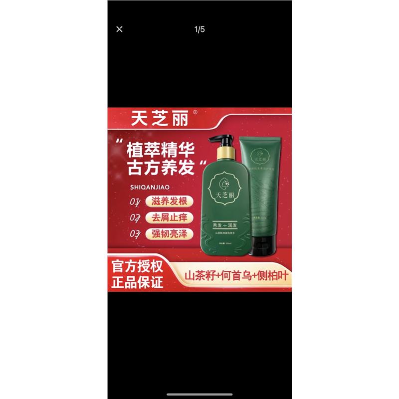 天芝丽山茶麸洗发水去屑止痒控油柔顺护发素无硅油蓬松去油